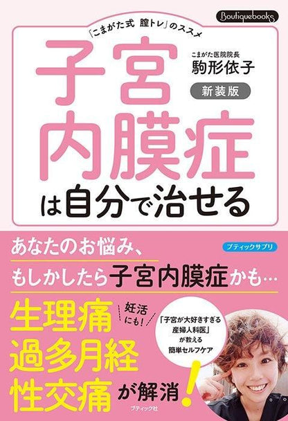 【書籍】子宮内膜症は自分で治せる　新装版(K80)