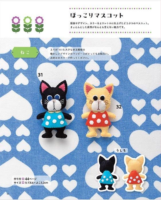 【書籍】レトロな雰囲気がたまらない どうぶつフェルトマスコット(S8507)
