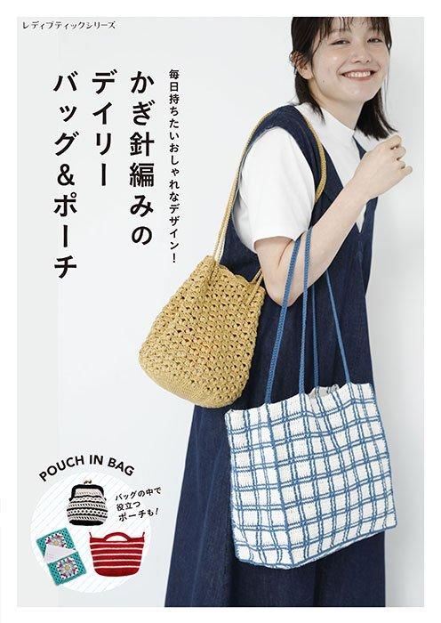 【書籍】かぎ針編みのデイリーバッグ＆ポーチ(S8508)