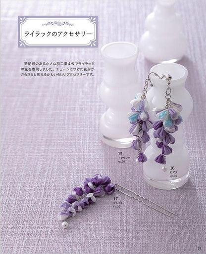 【書籍】つまみ細工で作るアクセサリーと飾りもの(S8510)