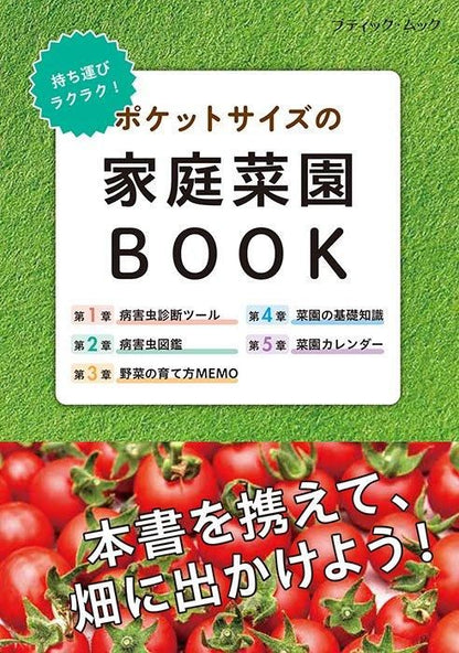 【書籍】ポケットサイズの家庭菜園BOOK(M1733)
