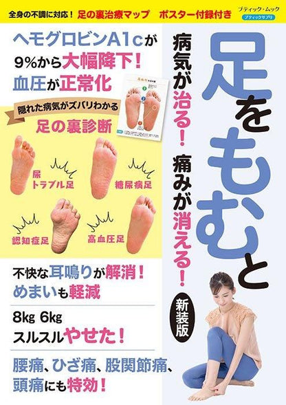 【書籍】足をもむと病気が治る！痛みが消える！　新装版(M1736)