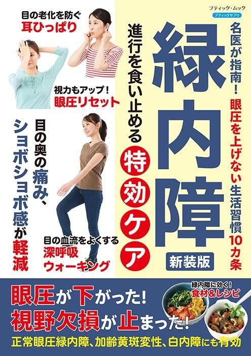 【書籍】緑内障 進行を食い止める特効ケア　新装版(M1737)