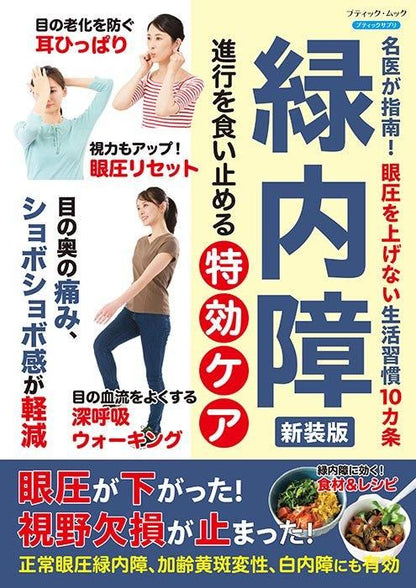 【書籍】緑内障 進行を食い止める特効ケア　新装版(M1737)