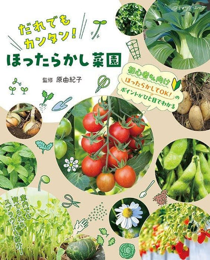 【書籍】ほったらかし菜園(M1732)