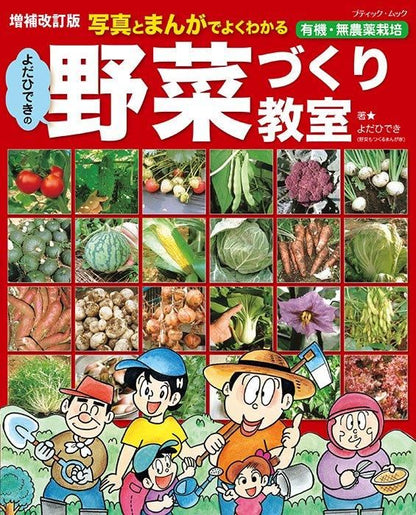 【書籍】増補改訂版　よだひできの野菜づくり教室(M1744)