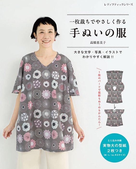 【書籍】一枚裁ちでやさしく作る 手ぬいの服(S8511)