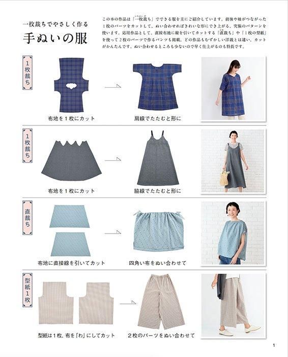 【書籍】一枚裁ちでやさしく作る 手ぬいの服(S8511)