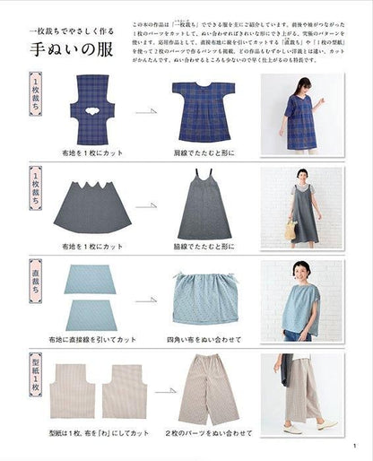 【書籍】一枚裁ちでやさしく作る 手ぬいの服(S8511)