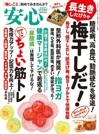 【書籍】安心2024年5月初夏号(152405)