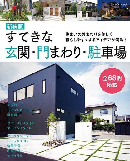 【書籍】すてきな玄関・門まわり・駐車場　新装版(M1745)
