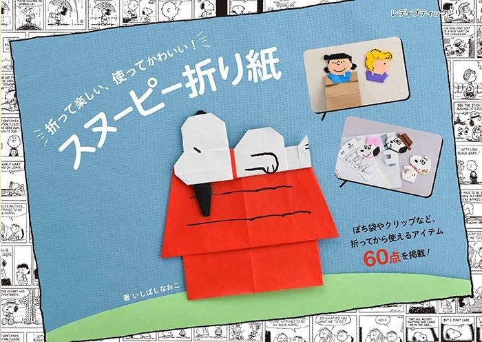 書籍】スヌーピー折り紙(S8512)ーブティック社オンラインショップ