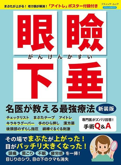 【書籍】眼瞼下垂 名医が教える最強療法　新装版(M1740)