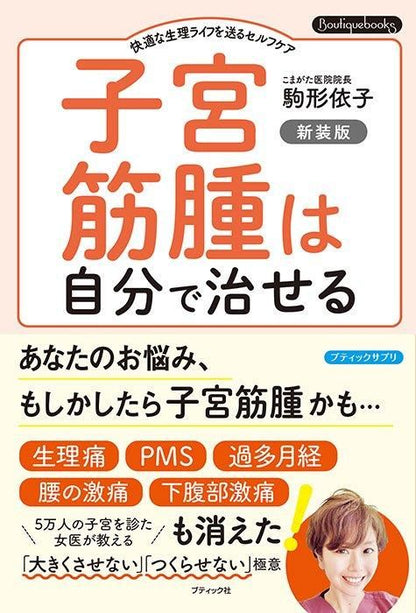 【書籍】子宮筋腫は自分で治せる　新装版(K82)