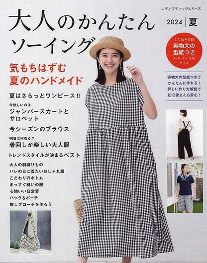 【書籍】大人のかんたんソーイング2024夏(S8515)