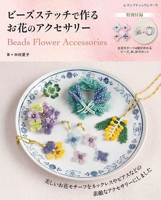 【書籍】ビーズステッチで作る お花のアクセサリー(S8517)