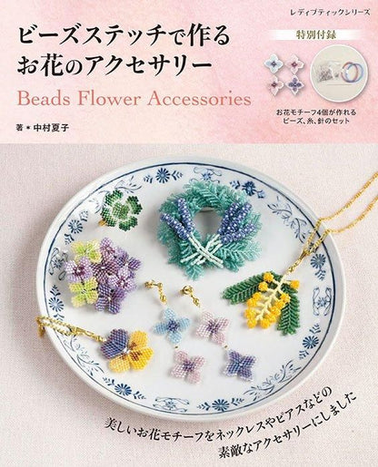 【書籍】ビーズステッチで作る お花のアクセサリー(S8517)