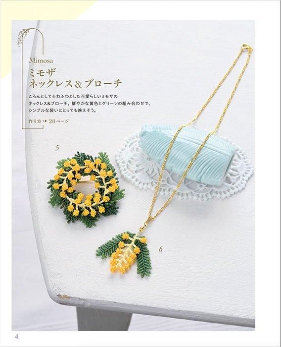 【書籍】ビーズステッチで作る お花のアクセサリー(S8517)