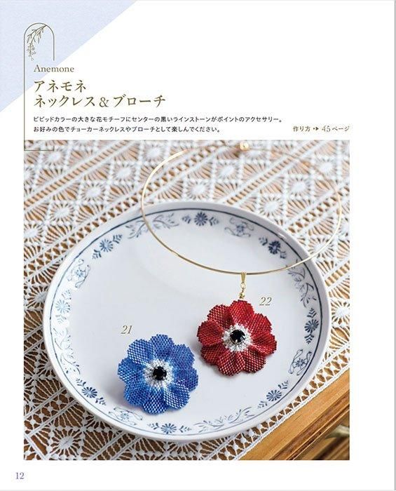 【書籍】ビーズステッチで作る お花のアクセサリー(S8517)