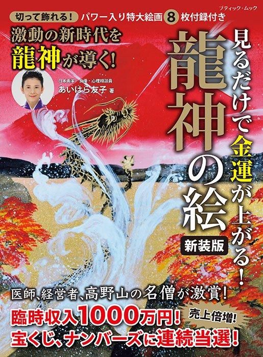 【書籍】見るだけで金運が上がる！龍神の絵　新装版(M1746)