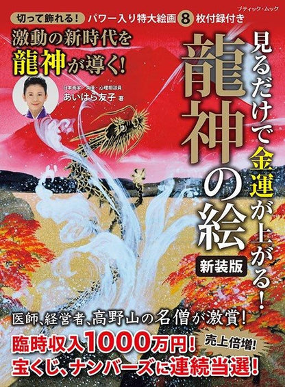 【書籍】見るだけで金運が上がる！龍神の絵　新装版(M1746)