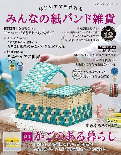 【書籍】みんなの紙バンド雑貨 vol.12(S8518)
