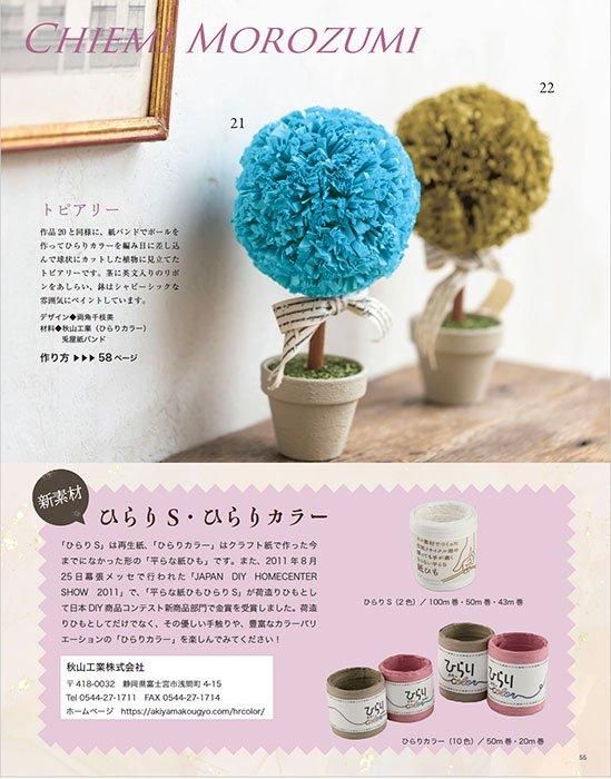 【書籍】みんなの紙バンド雑貨 vol.12(S8518)