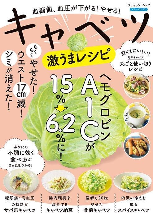 【書籍】血糖値、血圧が下がる！やせる！キャベツ激うまレシピ(M1743)