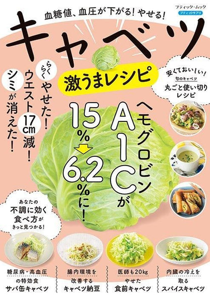 【書籍】血糖値、血圧が下がる！やせる！キャベツ激うまレシピ(M1743)