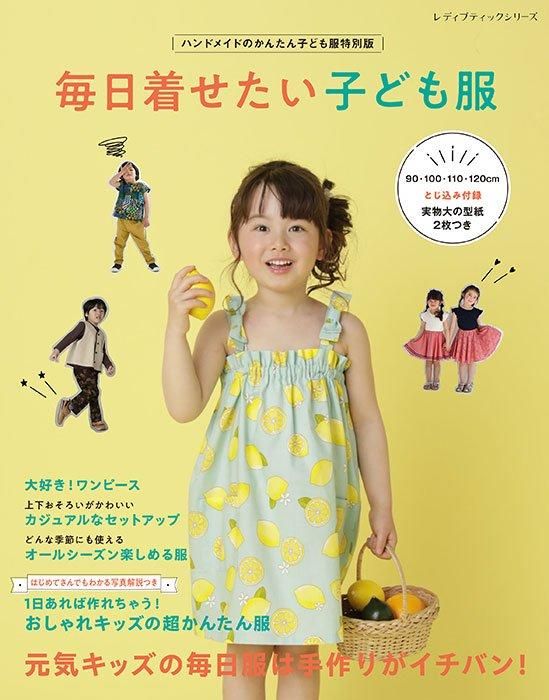 【書籍】毎日着せたい子ども服(S8519)