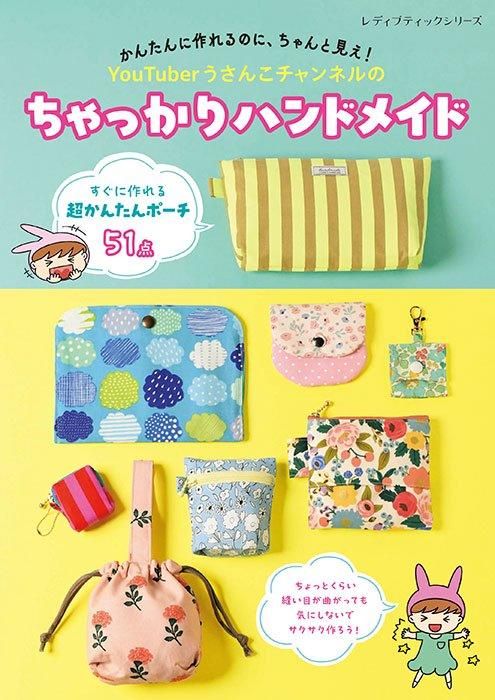 書籍】YouTuberうさんこチャンネルのちゃっかりハンドメイド(S8520