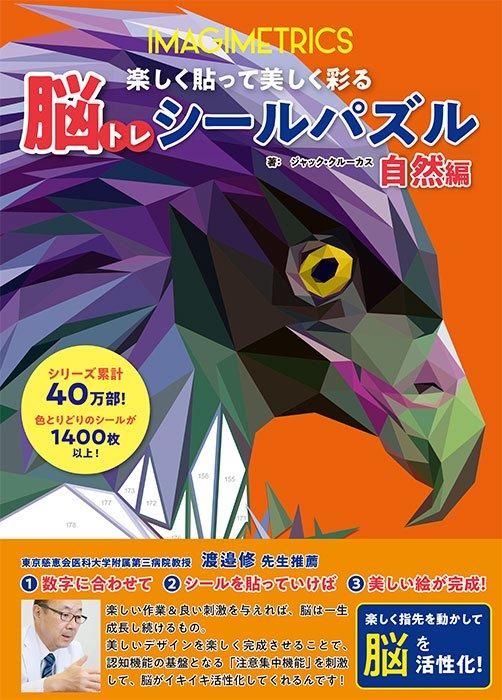 【書籍】脳トレシールパズル 自然編(D68)