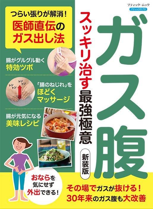 【書籍】ガス腹 スッキリ治す最強極意　新装版(M1749)