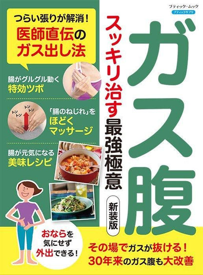 【書籍】ガス腹 スッキリ治す最強極意　新装版(M1749)