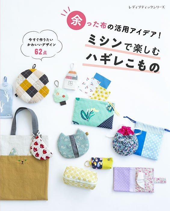 【書籍】ミシンで楽しむハギレこもの(S8521)