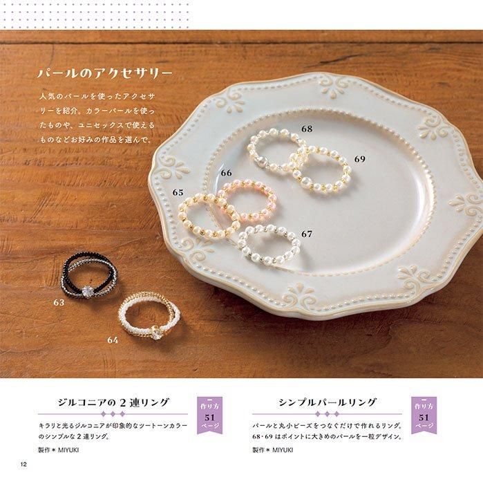 【書籍】韓国&日本で大人気！ レトロでポップなビーズリング&アクセサリー決定版(S8525)
