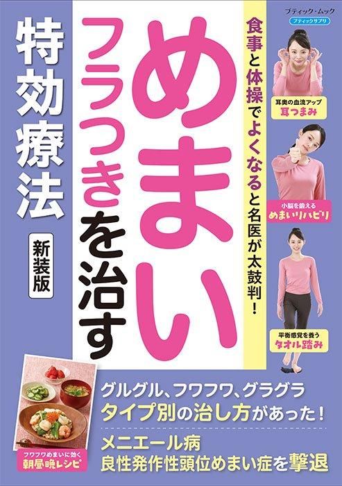 【書籍】めまい・フラつきを治す特効療法　新装版(M1750)
