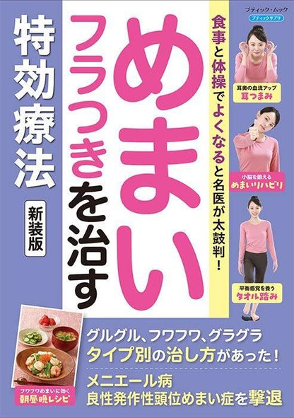 【書籍】めまい・フラつきを治す特効療法　新装版(M1750)