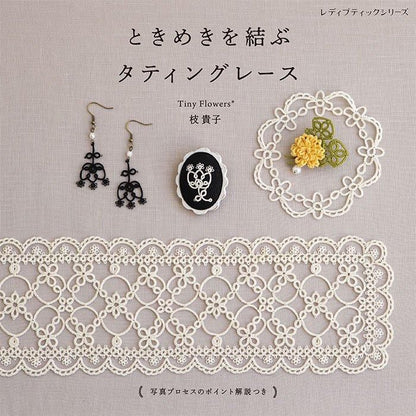 【書籍】ときめきを結ぶ タティングレース(S8526)