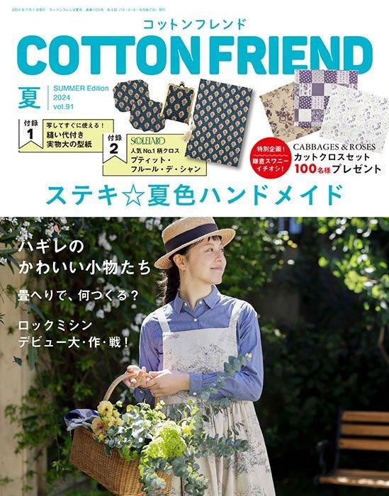 【書籍】コットンフレンド2024年夏号Vol.91(472407)