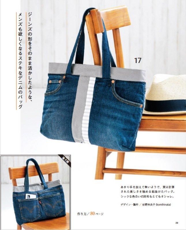 【書籍】改訂版　古着のデニムでバッグ(S8527)