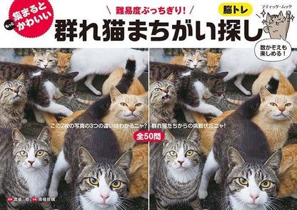 【書籍】群れ猫まちがい探し(M1751)