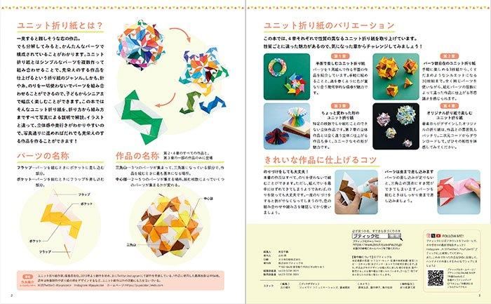 【書籍】改訂版　写真解説でわかるユニット折り紙(S8530)