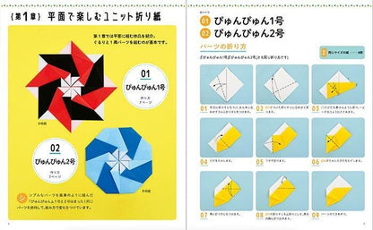 【書籍】改訂版　写真解説でわかるユニット折り紙(S8530)