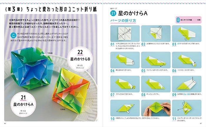 【書籍】改訂版　写真解説でわかるユニット折り紙(S8530)