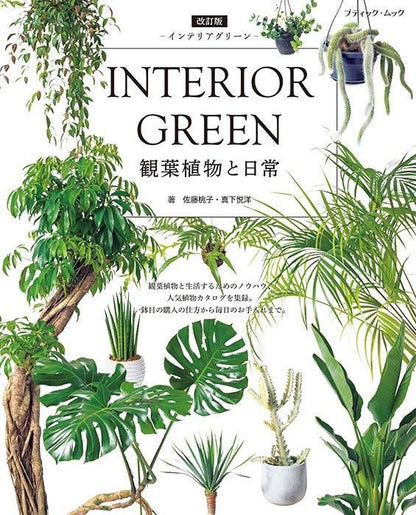 【書籍】改訂版　INTERIOR GREEN インテリアグリーン(M1752)