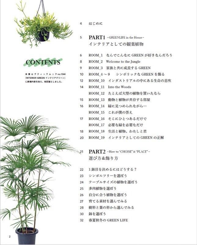 【書籍】改訂版　INTERIOR GREEN インテリアグリーン(M1752)