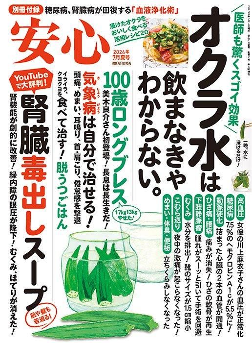 【書籍】安心2024年7月夏号(152407)
