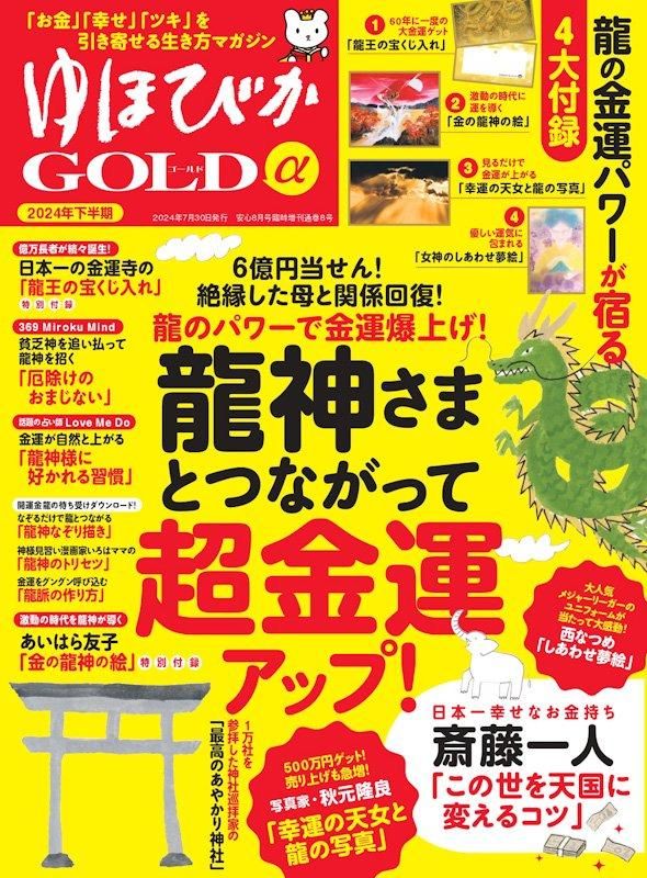 【書籍】ゆほびかGOLDα 2024年下半期(安心2024年8月号増刊)(162408)
