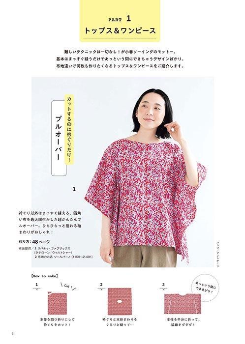 【書籍】YouTuber小春のあっと驚く洋服レシピ！家庭用ミシンでかんたん革命ソーイング(S8532)